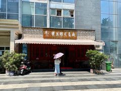 门面-华兴街煎蛋面(总店)