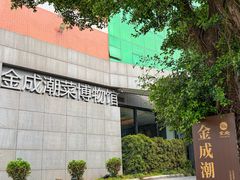 -金成潮菜博物馆(海珠湿地店)