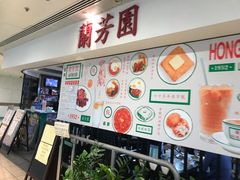 -兰芳园(上环店)