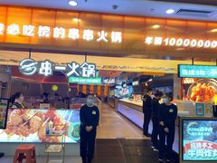 门面-串一火锅(赛格国际购物中心店)