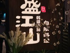 -盛江山自助料理(奥莱锦辉购物广场店)