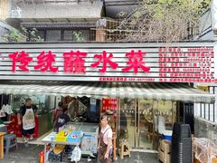 -汝萍传统蘸水菜(春华路总店)