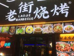-老街烧烤大排档·地道湖北菜·龙虾馆(汉口火车站店)