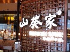 门面-山葵家·创意料理(EFC欧美广场店)