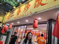 -扬二春炒饭(国庆路总店)