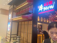 -牛New寿喜烧(闵行龙湖天街店)