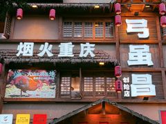 -弓虽昌焖烧鸡(大竹林店)