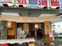 -科巷三姐酒酿(老门东店)