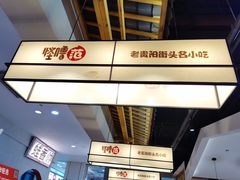 -怪噜范·老贵阳街头名小吃(鸿通城店)