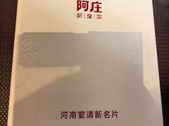 -阿庄新豫菜(通泰路店)