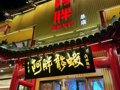 -阿胖龙虾小海鲜(宁国南路总店)