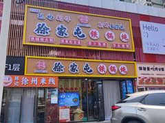 -徐家屯铁锅炖(宋家庄店)