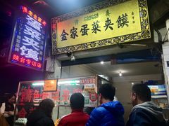 门面-老金家蛋菜夹馍(西安总店)