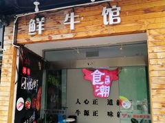 门面-食潮汕头鲜牛馆(望京保利店)