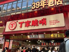 -丁家脆哨(民生路店)