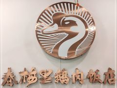 -春梅里卤鹅馆·47年老字号(中山路店)