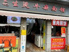 -王记生烫牛杂面馆(兰陵路店)