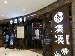 门面-湊湊火锅·茶憩(石家庄万象城店)