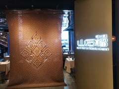 -山石榴·贵州菜(丰盛里店)