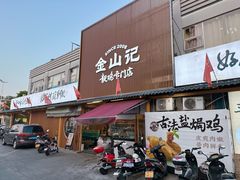 -金山记靓鸡专门店·中山菜
