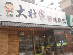 门面-大壮家原味烤肉(兴华北街店)