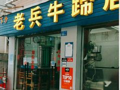 门面-老兵牛蹄店(下沙店)