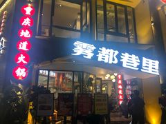 门面-雾都渣渣火锅(南城智汇城店)