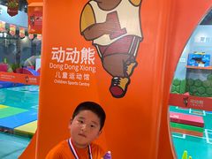 -趣动熊运动发展中心(乐坊校区)