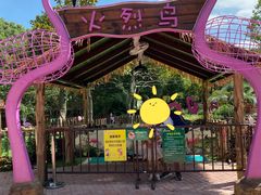 -上海野生动物园