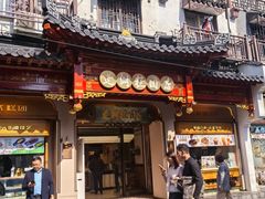 -莲湖糕团店·老秦淮小吃