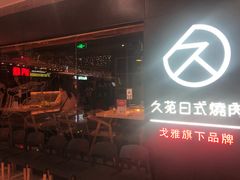 门面-久苑烧肉(世界城广场店)