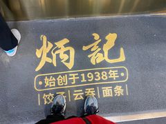 -炳记云饺(德政总店)
