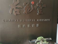 -杏花堂晋商私房菜(华熙五棵松店)
