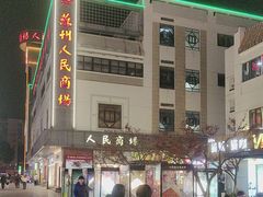 -苏州人民商场