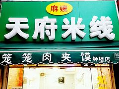 门面-天府米线笼笼肉夹馍(钟楼小区店)