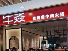 -牛焱·贵州黄牛肉火锅(湖滨银泰in77C区店)