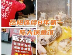 -陈大锅·岳阳鱼馆·地道岳阳菜(美食街店)