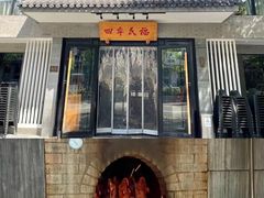 -四季民福烤鸭店(东四十条店)