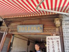 门面-杨顺宝喜洲粑粑