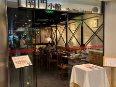 -南门小馆·清真(国贸商城店)