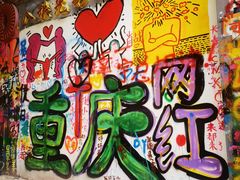 -黄桷坪涂鸦艺术街