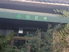 -春暖花开(西溪店)