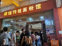 门面-肆姐面粉馆(坡子街店)