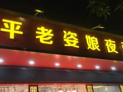 门面-长平老姿娘夜粥(平东一街店)