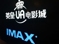 -英皇UA电影城(虹桥天地店)