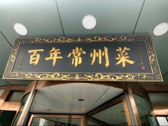 -老西门·常州菜(新区店)