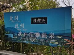 -汇雅温泉