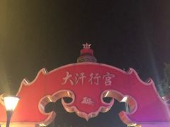 -大汗行宫园林餐厅