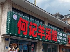 -何记羊汤馆(丽水佳源店)