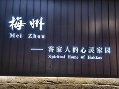 -中国客家博物馆